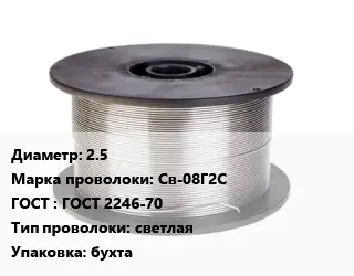 Проволока сварочная алюминиевая  2.5 Сталь: Св-08Г2С ГОСТ: ГОСТ 2246-70 светлая бухта
